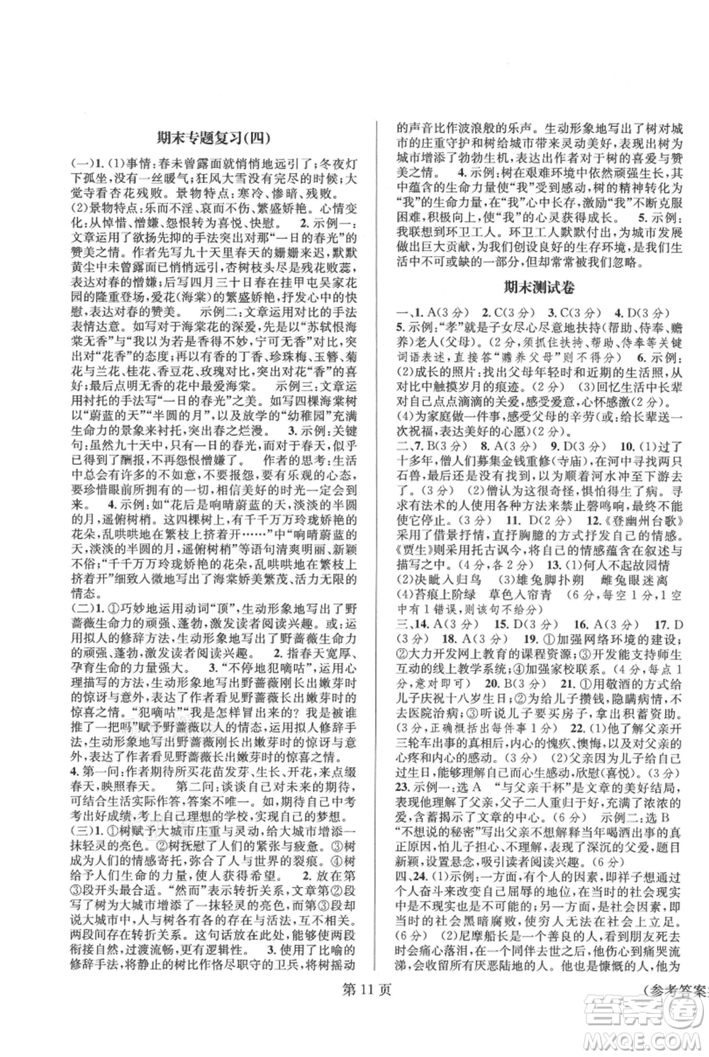 北京時代華文書局2021暑假新動向七年級語文參考答案