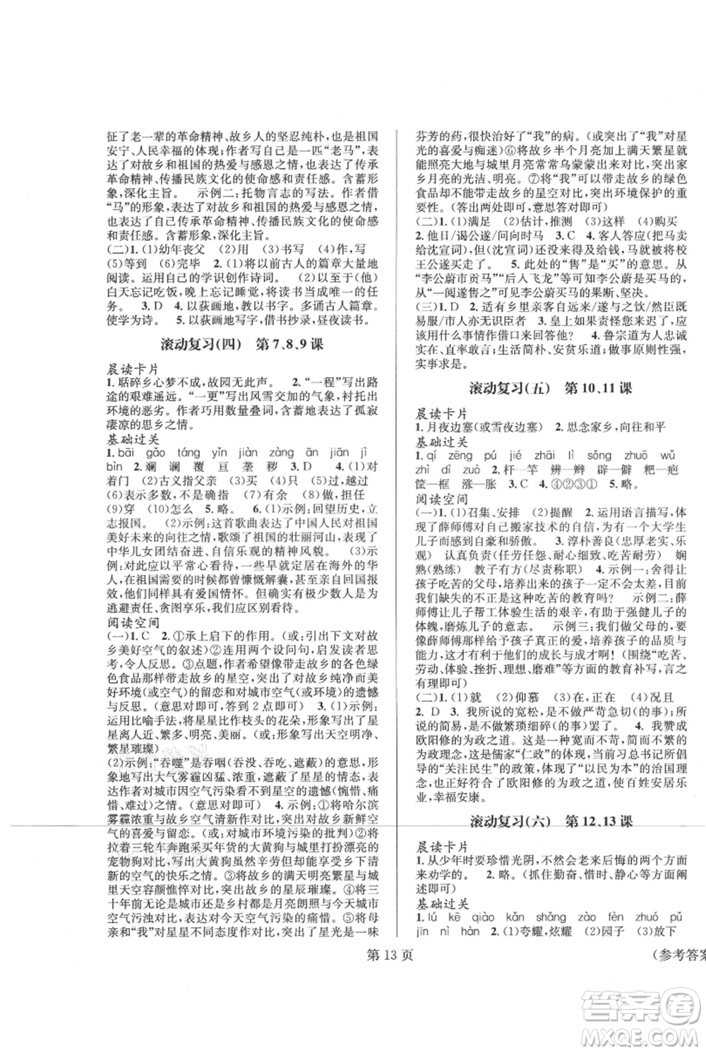 北京時代華文書局2021暑假新動向七年級語文參考答案