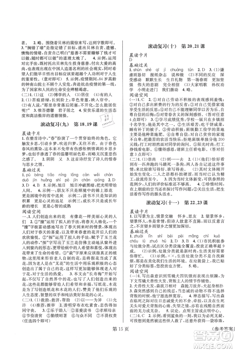 北京時代華文書局2021暑假新動向七年級語文參考答案