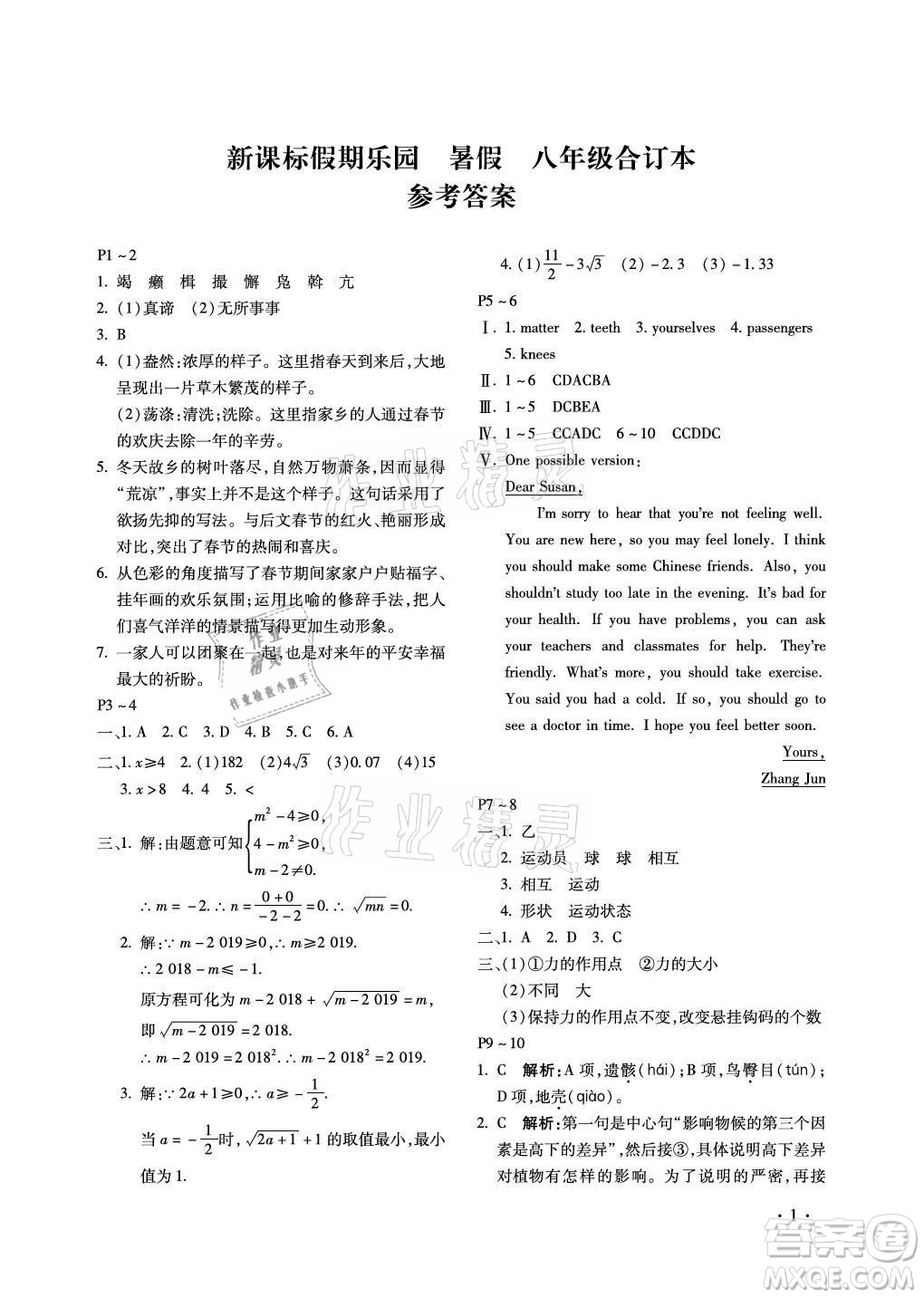 北京教育出版社2021新課標(biāo)假期樂園暑假八年級(jí)合訂本河南專版答案