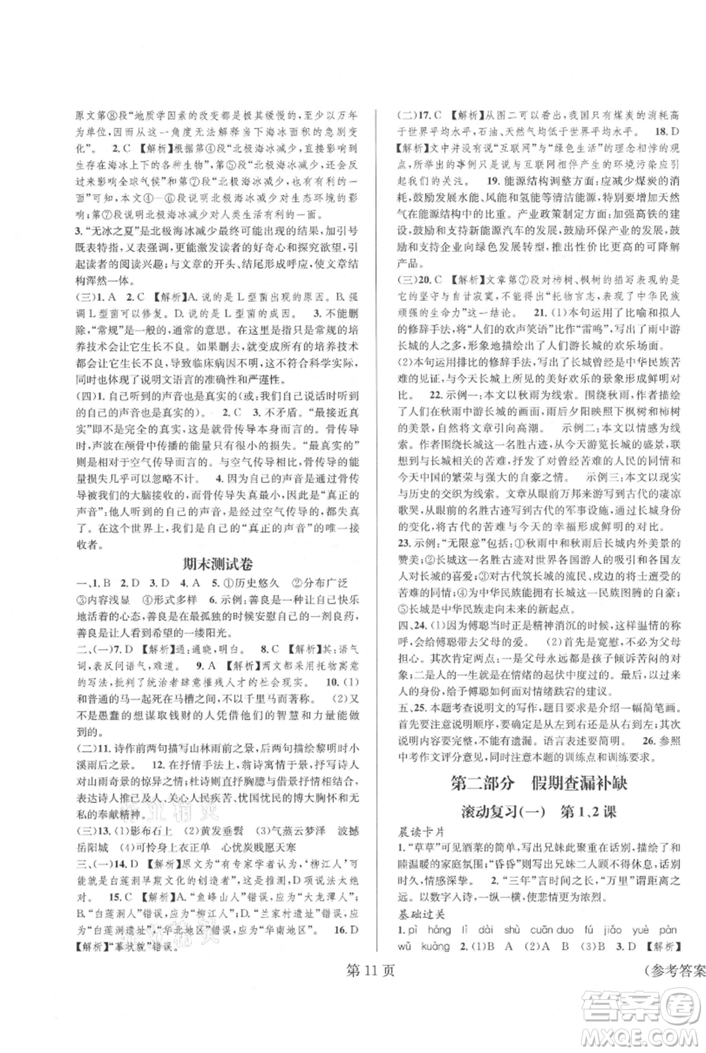 北京時(shí)代華文書(shū)局2021暑假新動(dòng)向八年級(jí)語(yǔ)文參考答案