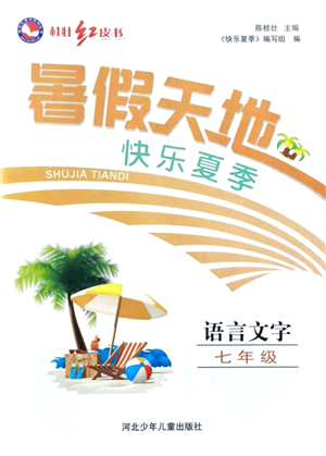 河北少年兒童出版社2021桂壯紅皮書(shū)暑假天地七年級(jí)語(yǔ)言文字答案