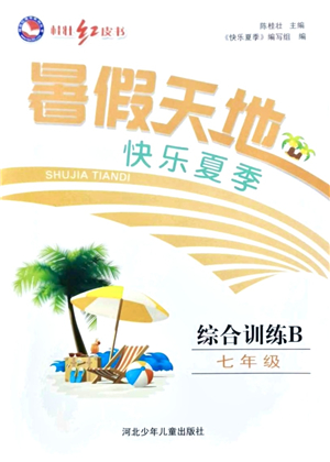 河北少年兒童出版社2021桂壯紅皮書暑假天地七年級綜合訓練B答案