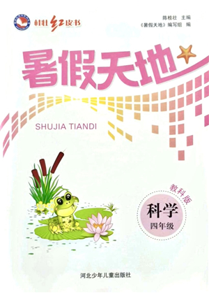 河北少年兒童出版社2021桂壯紅皮書暑假天地四年級科學(xué)教科版答案