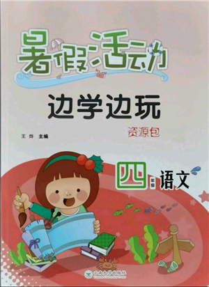 云南大學(xué)出版社2021暑假活動(dòng)邊學(xué)邊玩四年級(jí)語(yǔ)文資源包參考答案