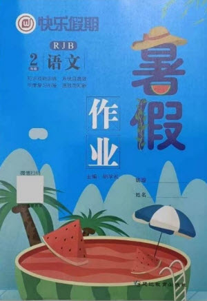 延邊教育出版社2021快樂(lè)假期暑假作業(yè)二年級(jí)語(yǔ)文RJB人教版答案