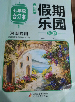 北京教育出版社2021新課標(biāo)假期樂(lè)園暑假七年級(jí)合訂本河南專(zhuān)版答案