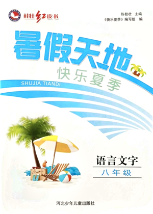 河北少年兒童出版社2021桂壯紅皮書(shū)暑假天地八年級(jí)語(yǔ)言文字答案