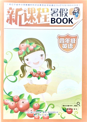 遼海出版社2021新課程暑假BOOK四年級英語答案