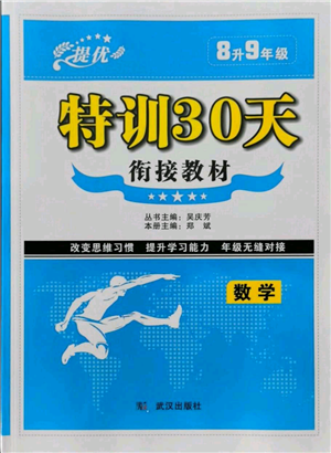 武漢出版社2021提優(yōu)特訓(xùn)30天銜接教材八升九數(shù)學(xué)參考答案