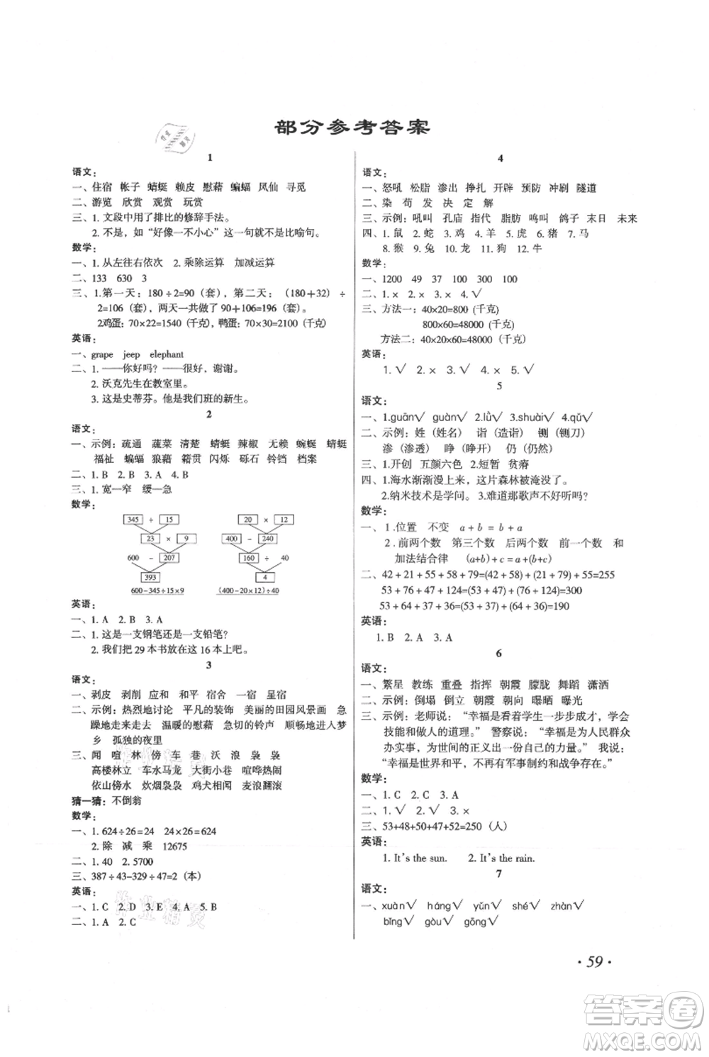 二十一世紀(jì)出版社集團(tuán)2021歡樂(lè)假期暑假作業(yè)四年級(jí)合訂本通用版參考答案