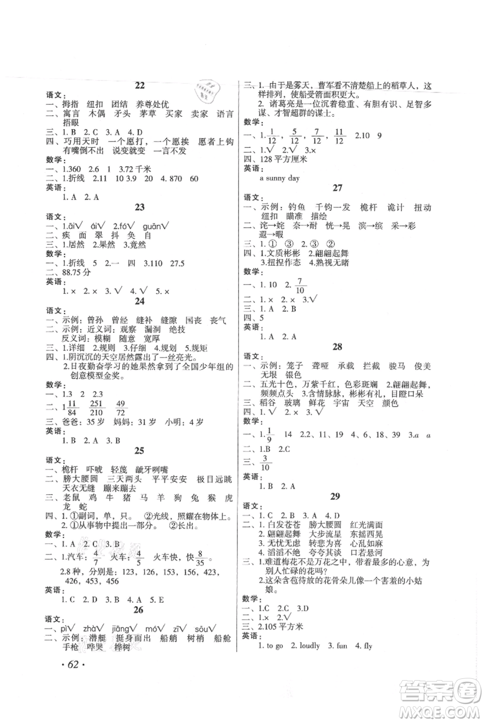 二十一世紀(jì)出版社集團(tuán)2021歡樂假期暑假作業(yè)五年級合訂本通用版參考答案