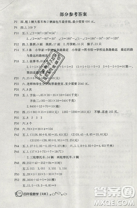 延邊教育出版社2021快樂假期暑假作業(yè)四年級(jí)數(shù)學(xué)RJB人教版答案