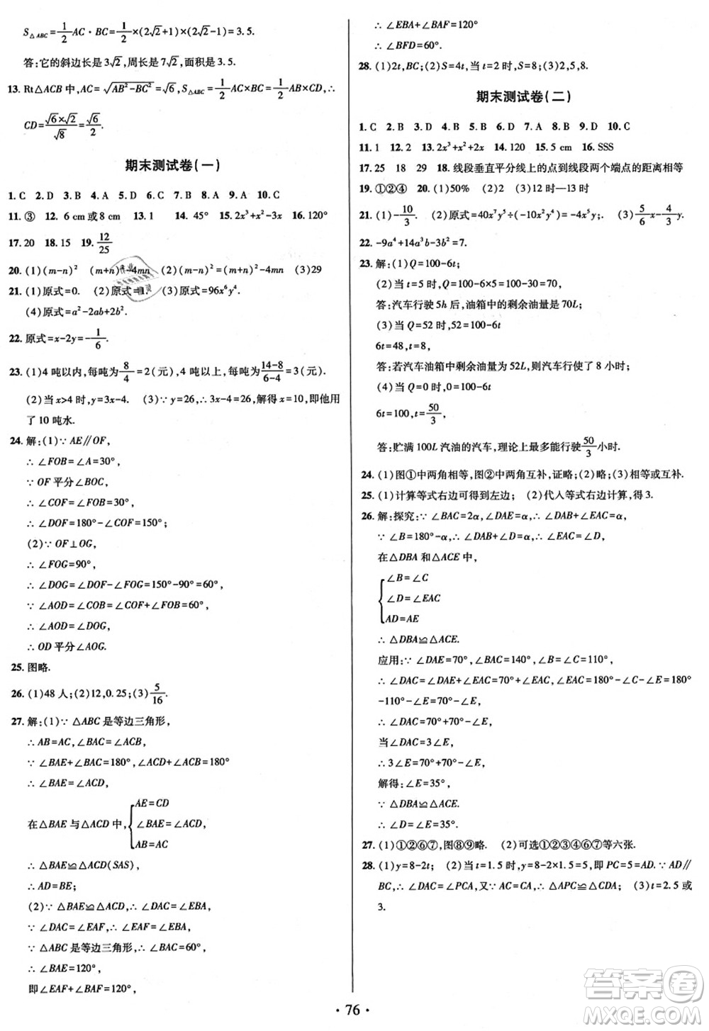 電子科技大學(xué)出版社2021陽(yáng)光假期年度總復(fù)習(xí)七年級(jí)數(shù)學(xué)B北師大版答案