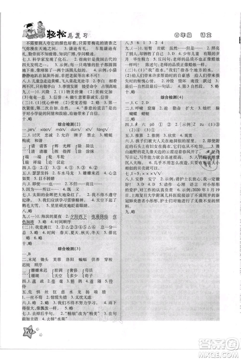 河北少年兒童出版社2021輕松總復習期末測試快樂暑假四年級語文參考答案