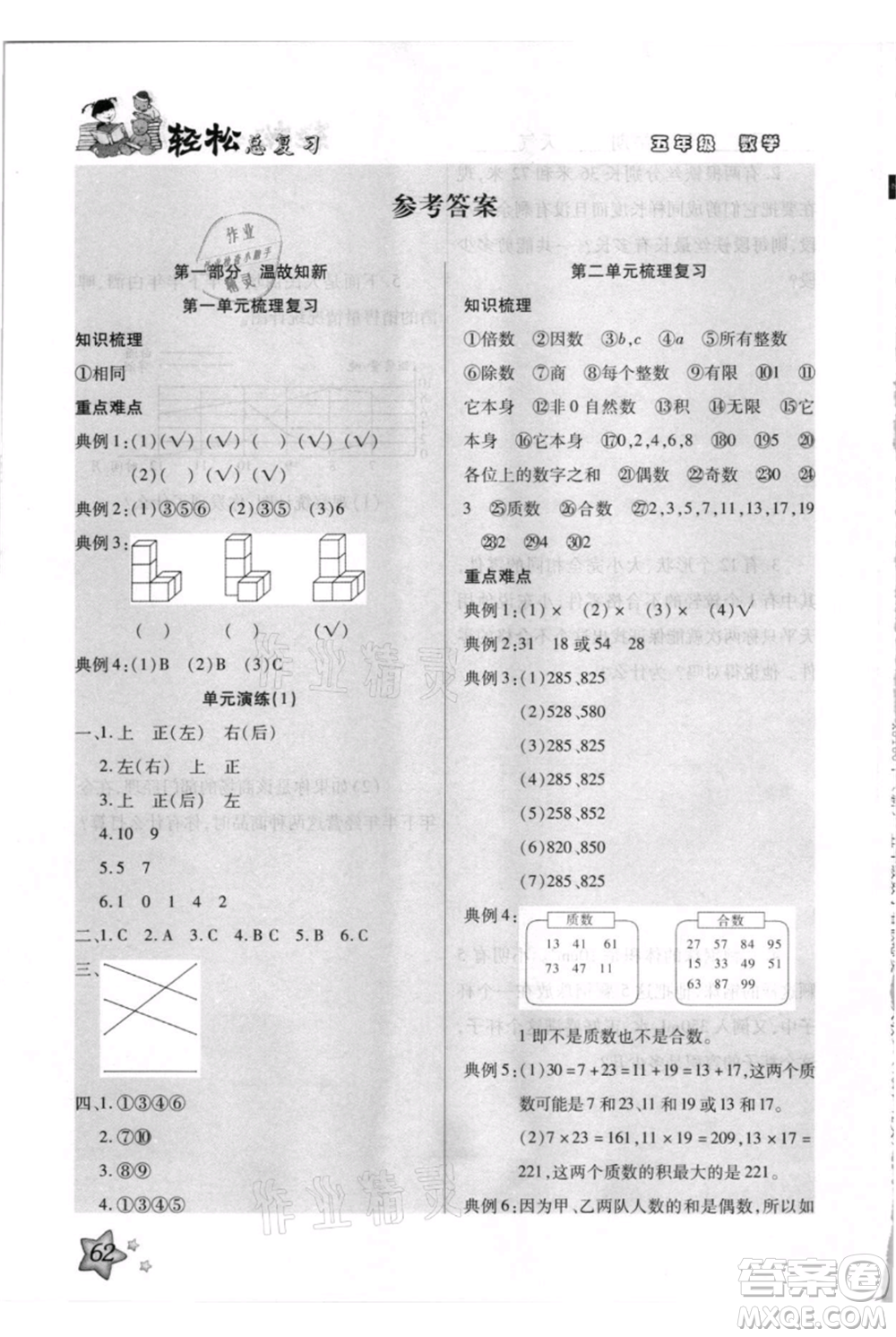 河北少年兒童出版社2021輕松總復(fù)習(xí)期末測(cè)試快樂(lè)暑假五年級(jí)數(shù)學(xué)人教版參考答案