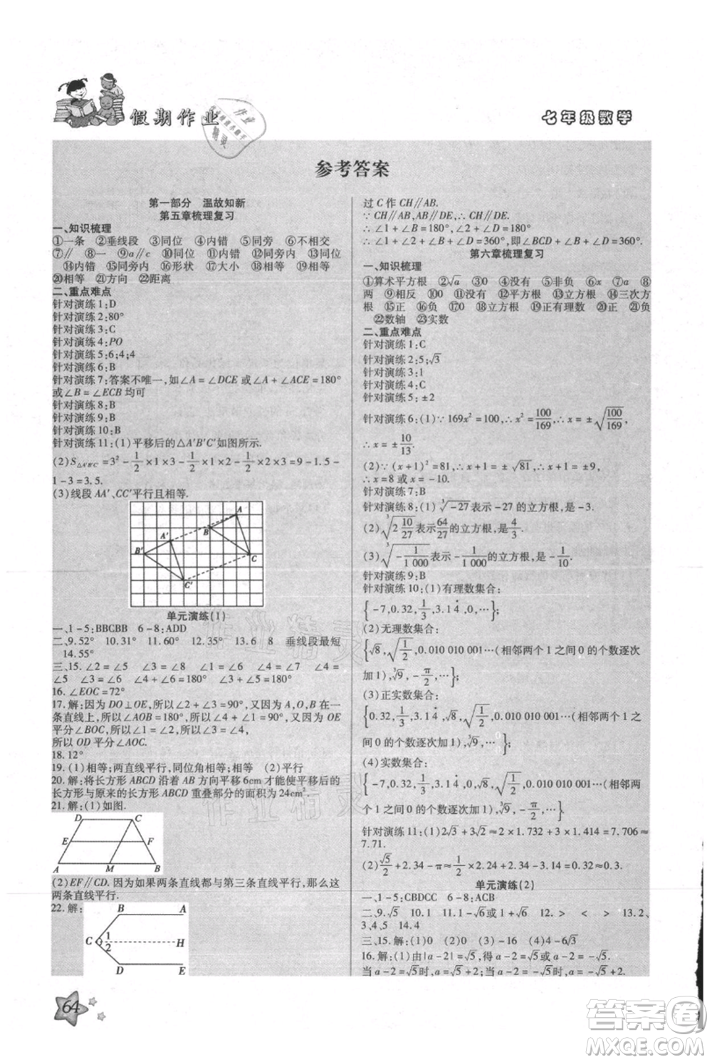 河北科學(xué)技術(shù)出版社2021輕松總復(fù)習(xí)假期作業(yè)輕松暑假七年級(jí)數(shù)學(xué)人教版參考答案