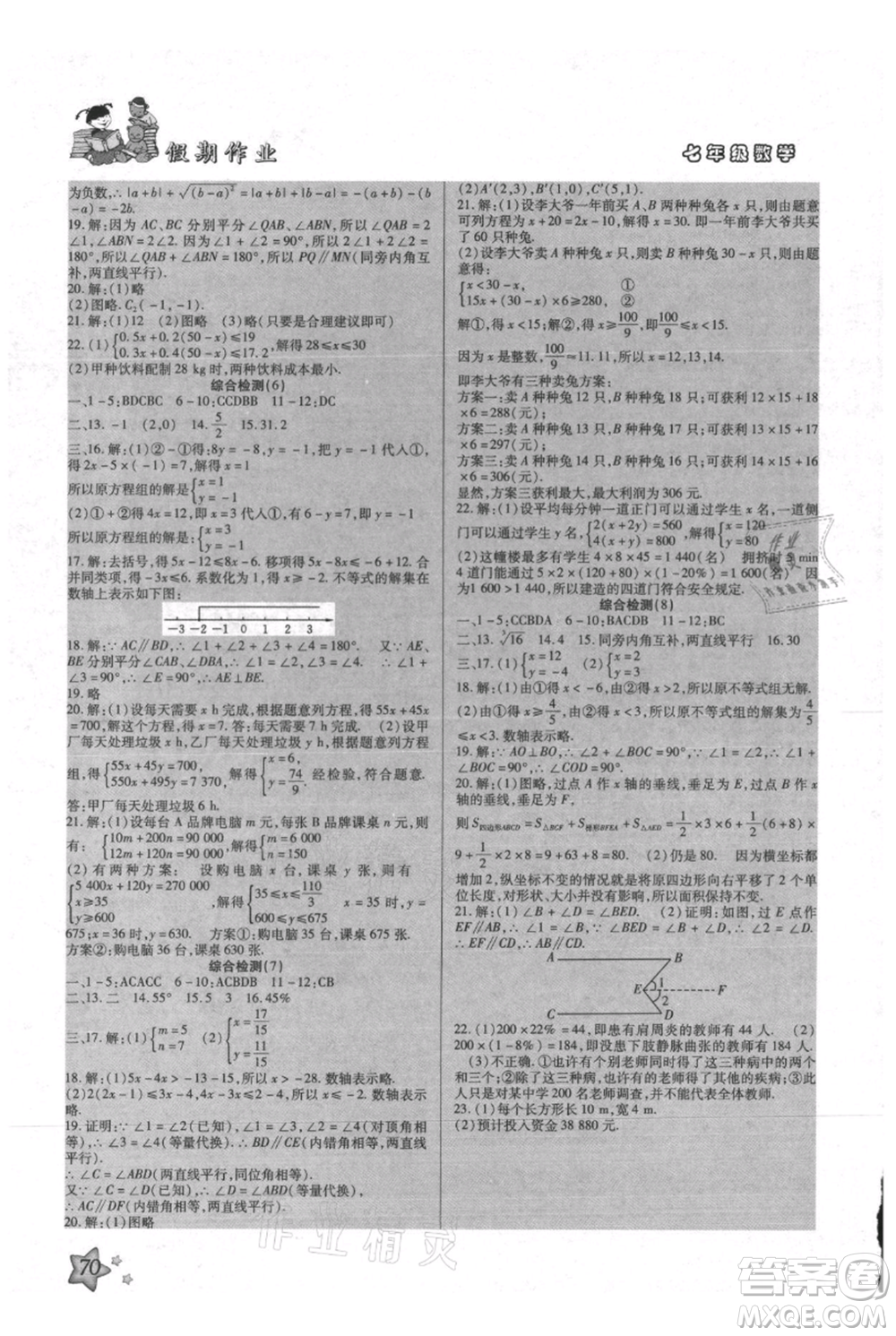 河北科學(xué)技術(shù)出版社2021輕松總復(fù)習(xí)假期作業(yè)輕松暑假七年級(jí)數(shù)學(xué)人教版參考答案