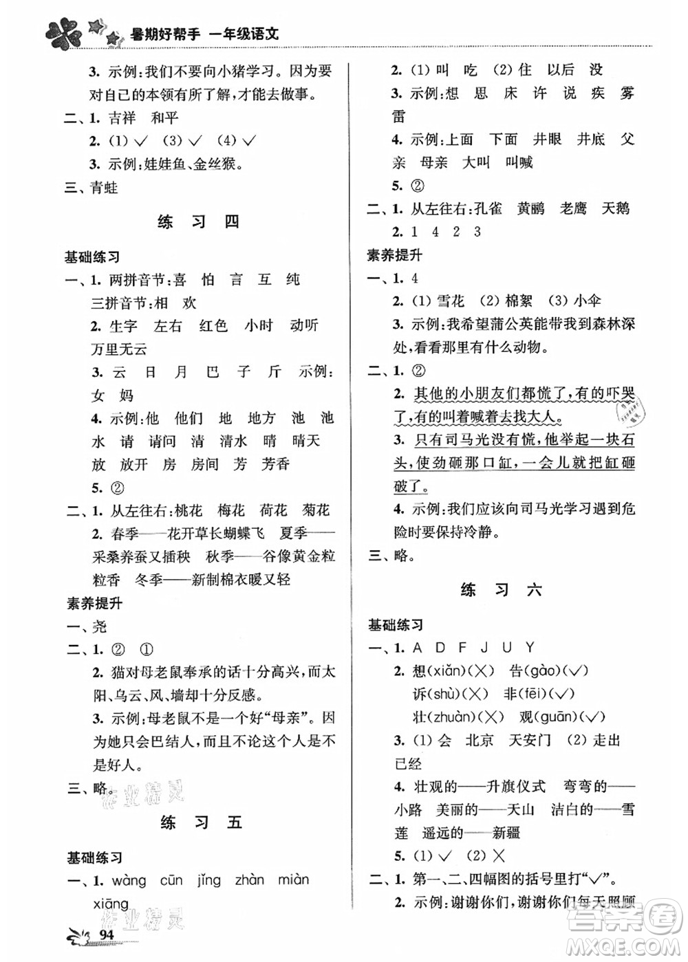 江蘇鳳凰美術(shù)出版社2021暑期好幫手一年級語文答案