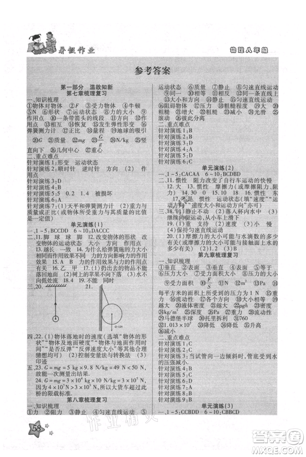 河北科學(xué)技術(shù)出版社2021輕松總復(fù)習(xí)暑假作業(yè)八年級(jí)物理人教版參考答案