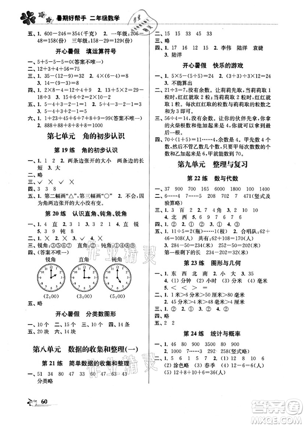 江蘇鳳凰美術(shù)出版社2021暑期好幫手二年級數(shù)學(xué)答案