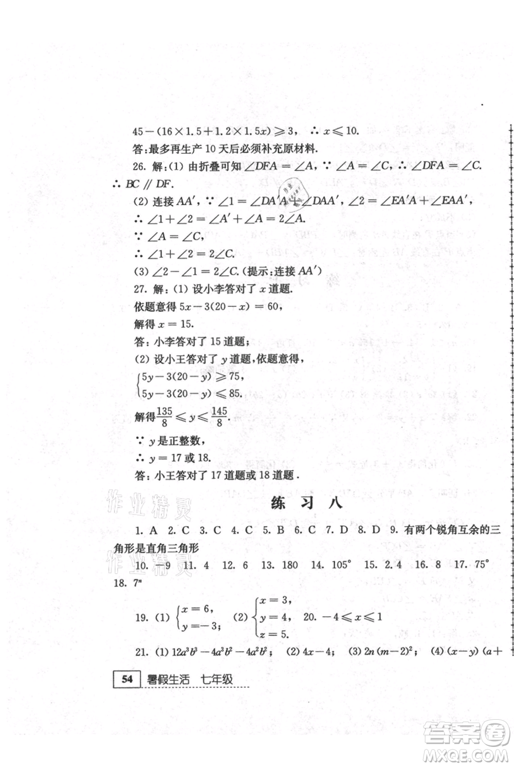 江蘇人民出版社2021暑假生活七年級(jí)數(shù)學(xué)參考答案