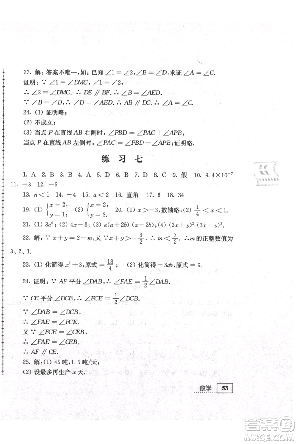 江蘇人民出版社2021暑假生活七年級(jí)數(shù)學(xué)參考答案