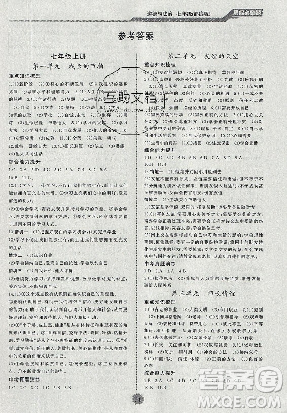 安徽大學(xué)出版社2021假期總動(dòng)員暑假必刷題道德與法治七年級(jí)部編版答案