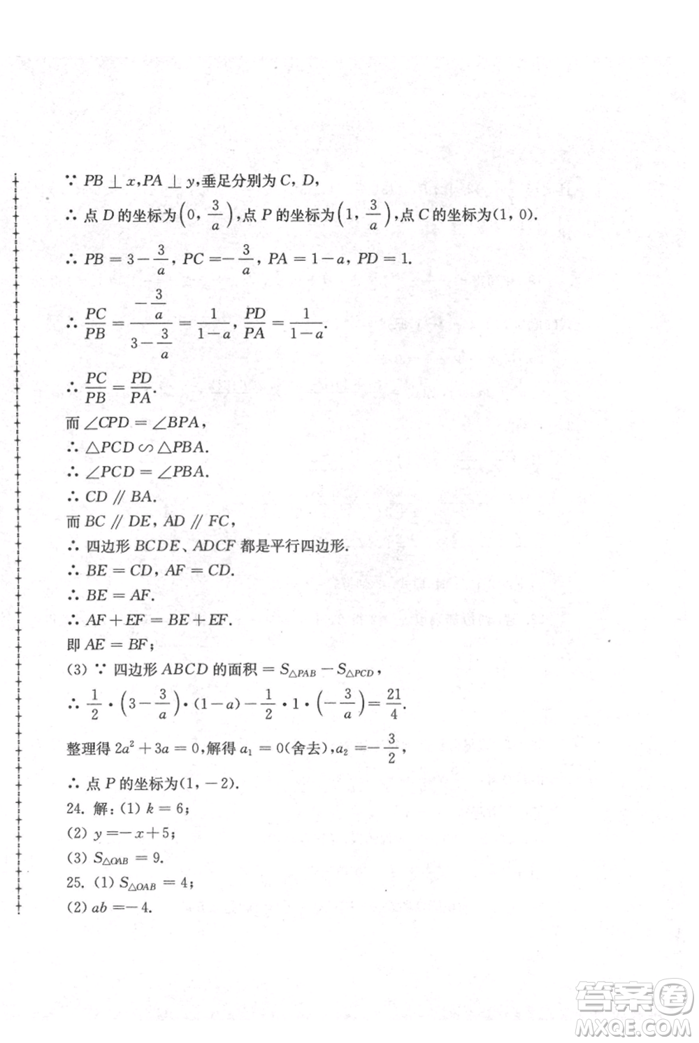 江蘇人民出版社2021暑假生活八年級(jí)數(shù)學(xué)參考答案