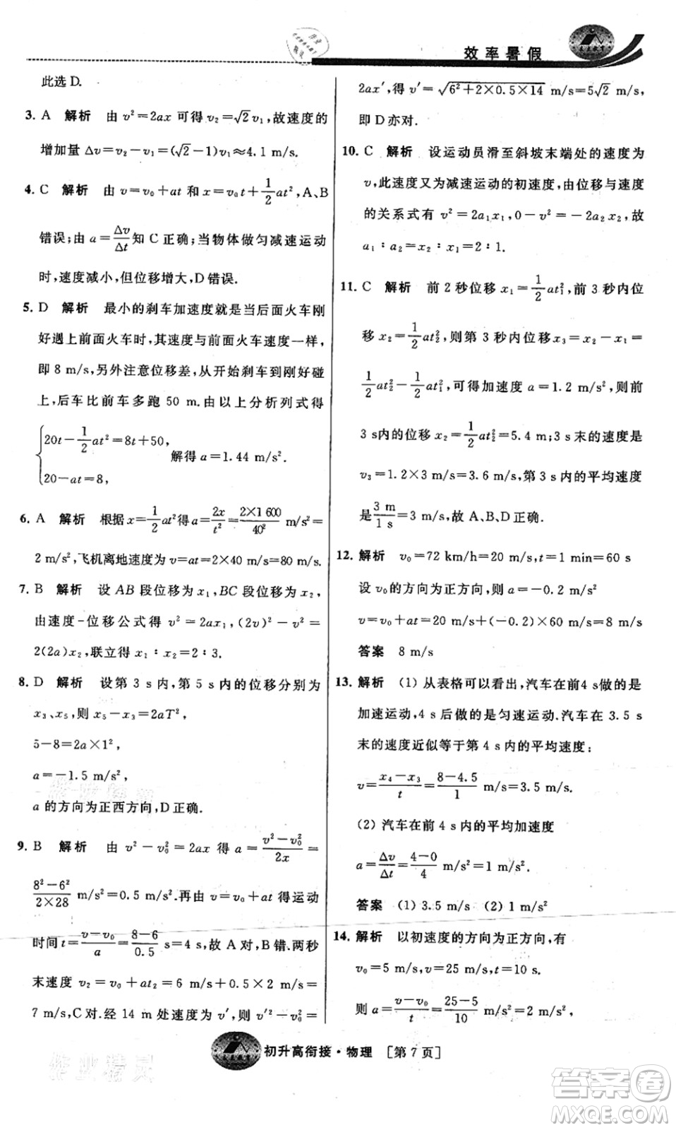 江蘇人民出版社2021效率暑假初升高銜接物理答案