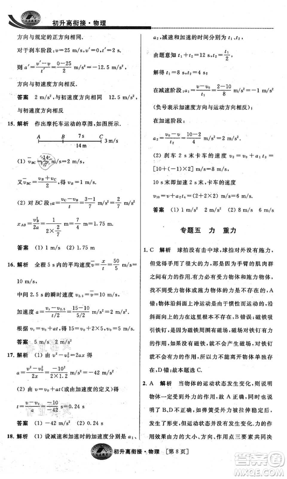 江蘇人民出版社2021效率暑假初升高銜接物理答案