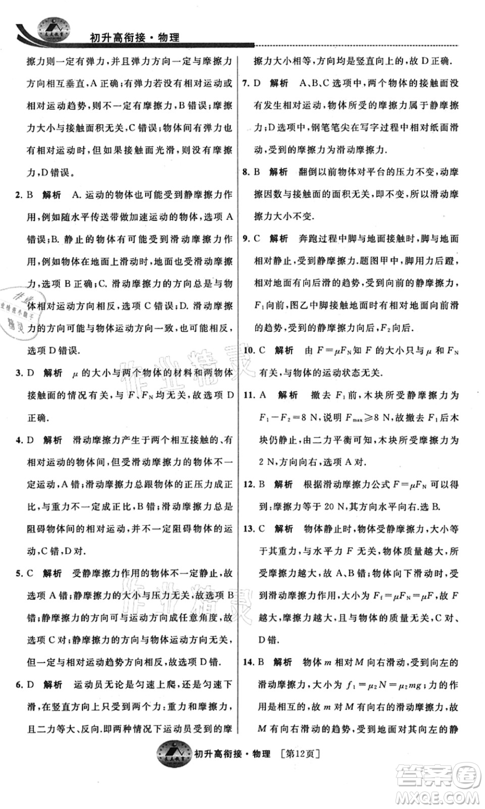 江蘇人民出版社2021效率暑假初升高銜接物理答案