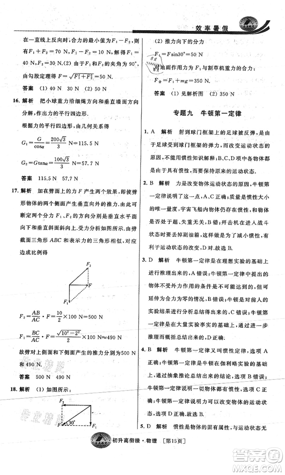 江蘇人民出版社2021效率暑假初升高銜接物理答案