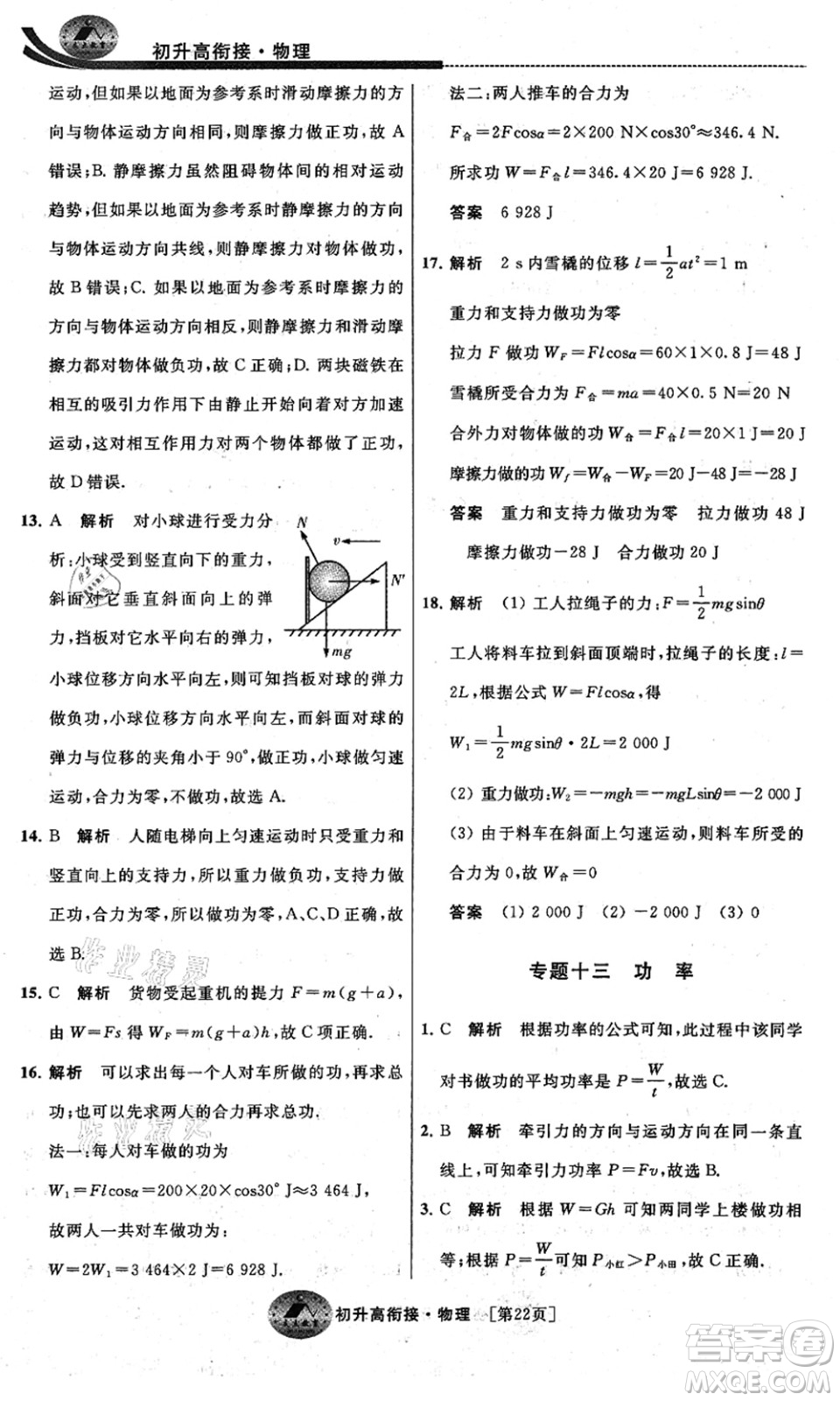 江蘇人民出版社2021效率暑假初升高銜接物理答案