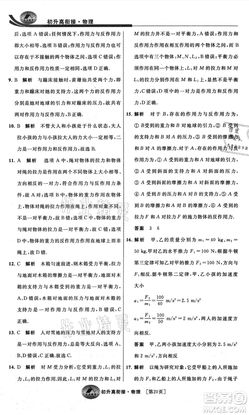 江蘇人民出版社2021效率暑假初升高銜接物理答案