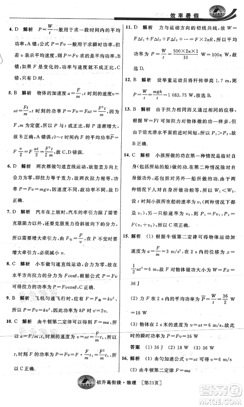 江蘇人民出版社2021效率暑假初升高銜接物理答案