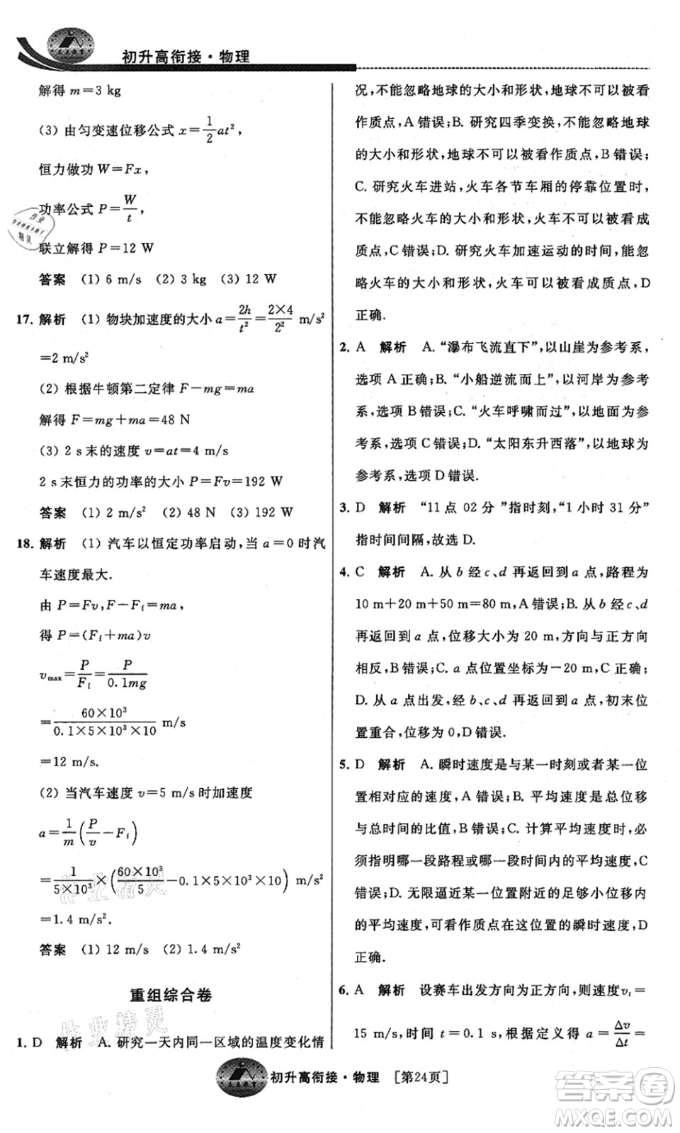 江蘇人民出版社2021效率暑假初升高銜接物理答案