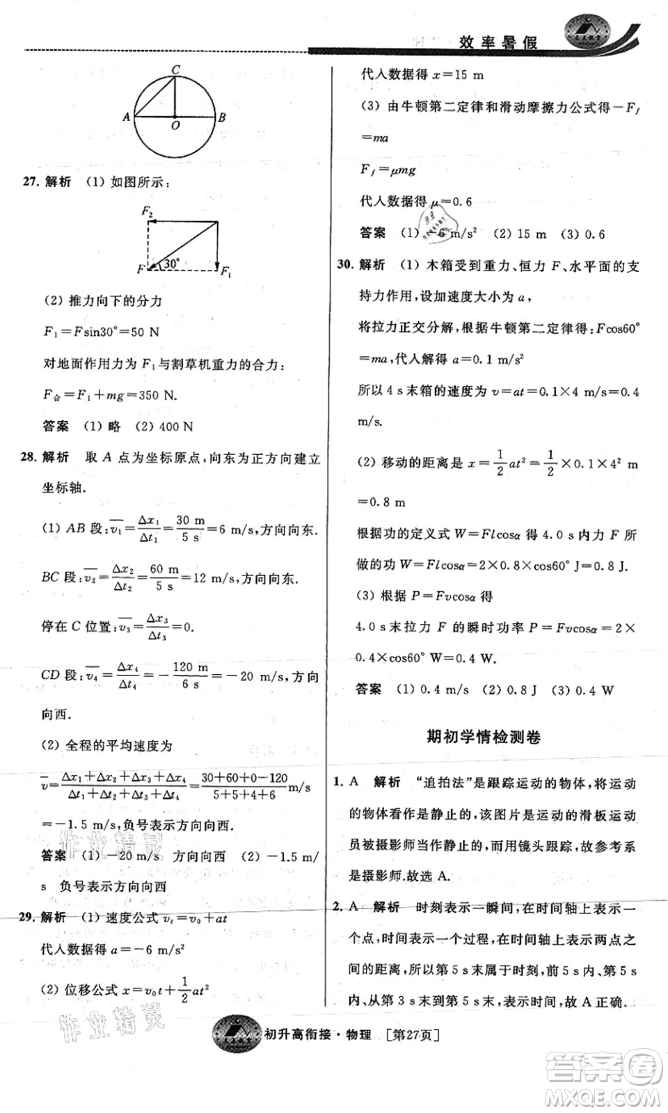 江蘇人民出版社2021效率暑假初升高銜接物理答案