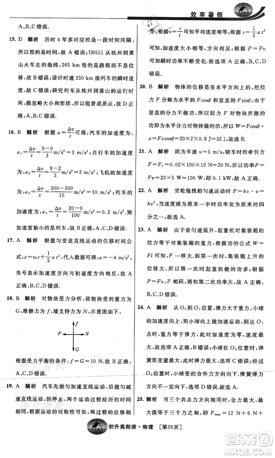 江蘇人民出版社2021效率暑假初升高銜接物理答案