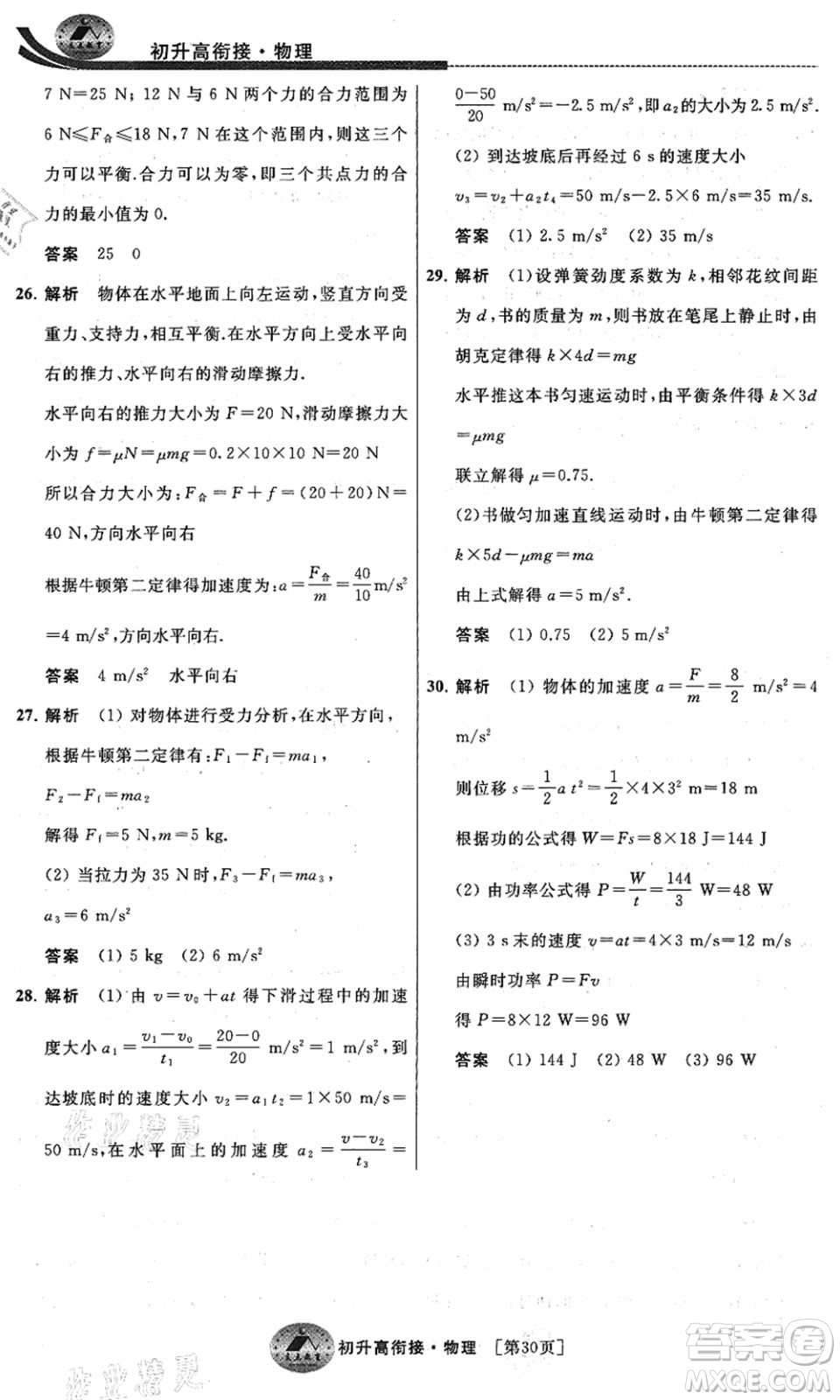 江蘇人民出版社2021效率暑假初升高銜接物理答案