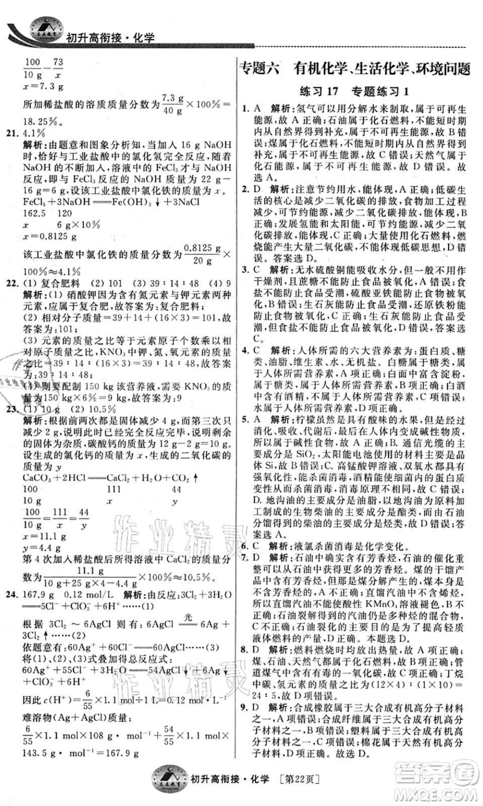 江蘇人民出版社2021效率暑假初升高銜接化學(xué)答案