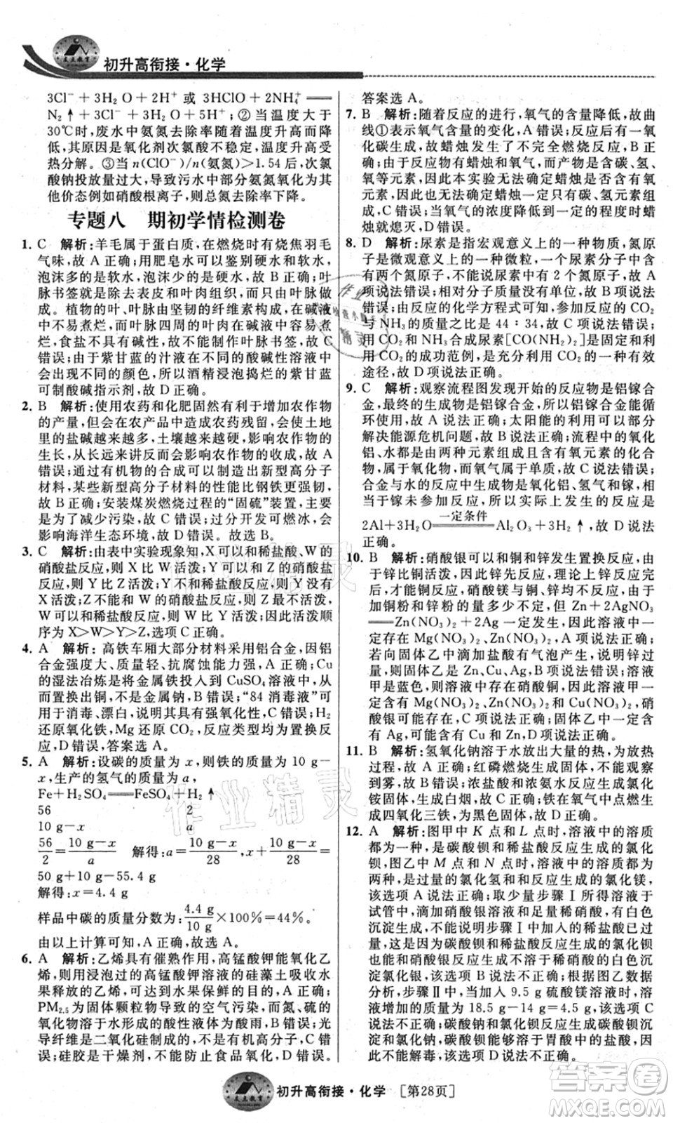 江蘇人民出版社2021效率暑假初升高銜接化學(xué)答案