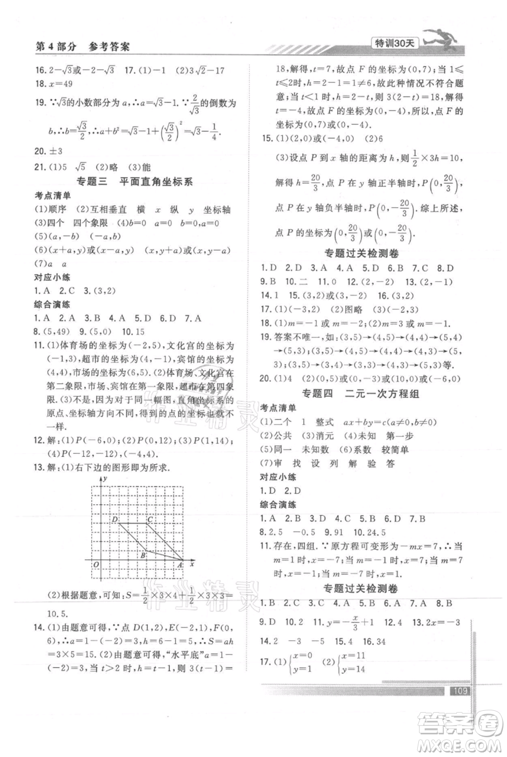 武漢出版社2021提優(yōu)特訓(xùn)30天銜接教材七升八數(shù)學(xué)參考答案