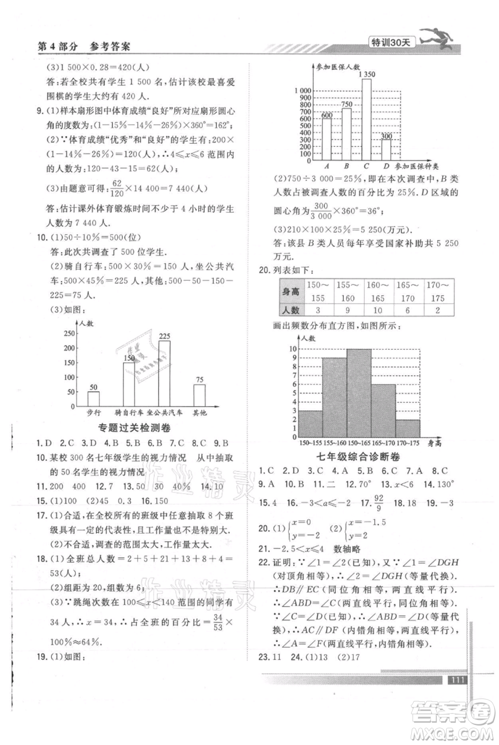 武漢出版社2021提優(yōu)特訓(xùn)30天銜接教材七升八數(shù)學(xué)參考答案