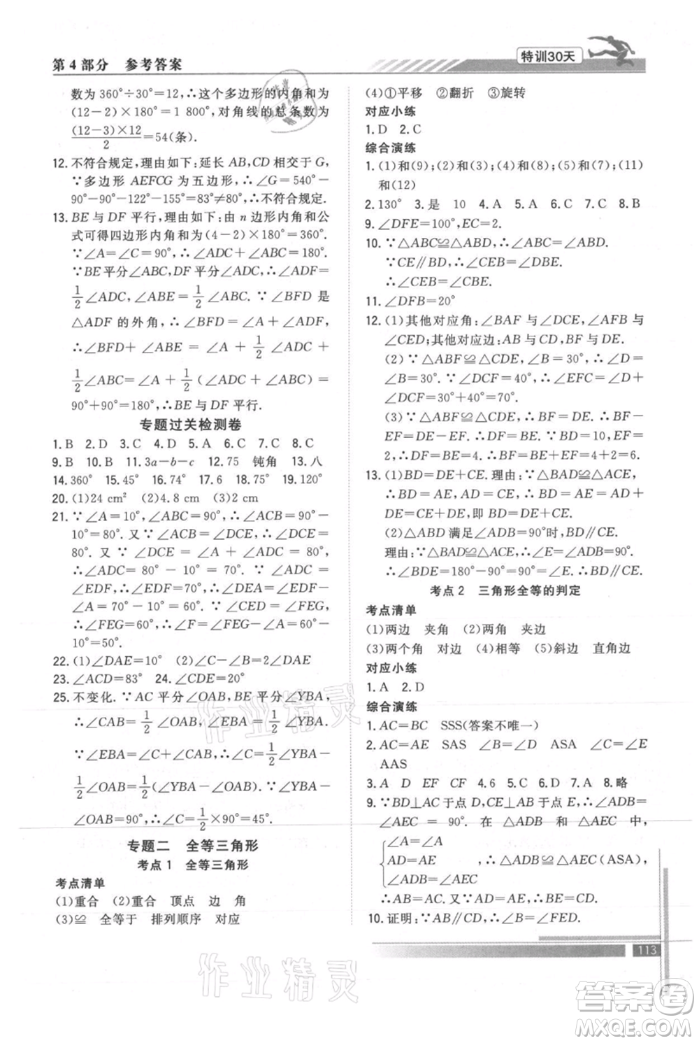 武漢出版社2021提優(yōu)特訓(xùn)30天銜接教材七升八數(shù)學(xué)參考答案