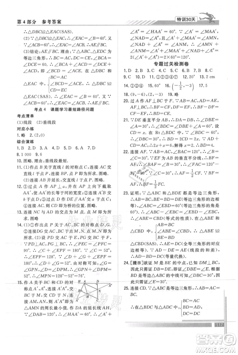 武漢出版社2021提優(yōu)特訓(xùn)30天銜接教材七升八數(shù)學(xué)參考答案