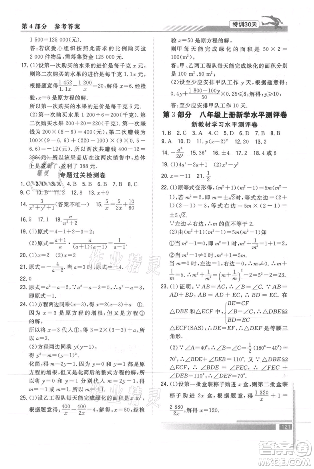 武漢出版社2021提優(yōu)特訓(xùn)30天銜接教材七升八數(shù)學(xué)參考答案