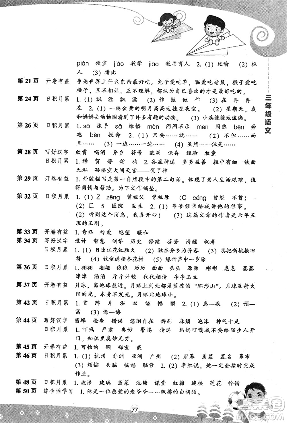 遼海出版社2021新課程暑假BOOK三年級語文答案