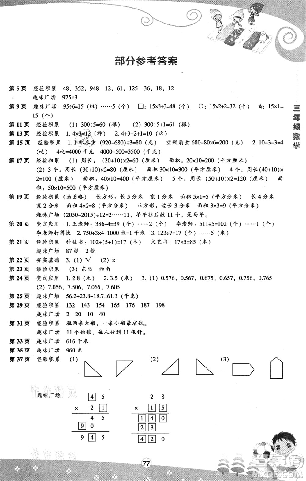 遼海出版社2021新課程暑假BOOK三年級數(shù)學(xué)答案