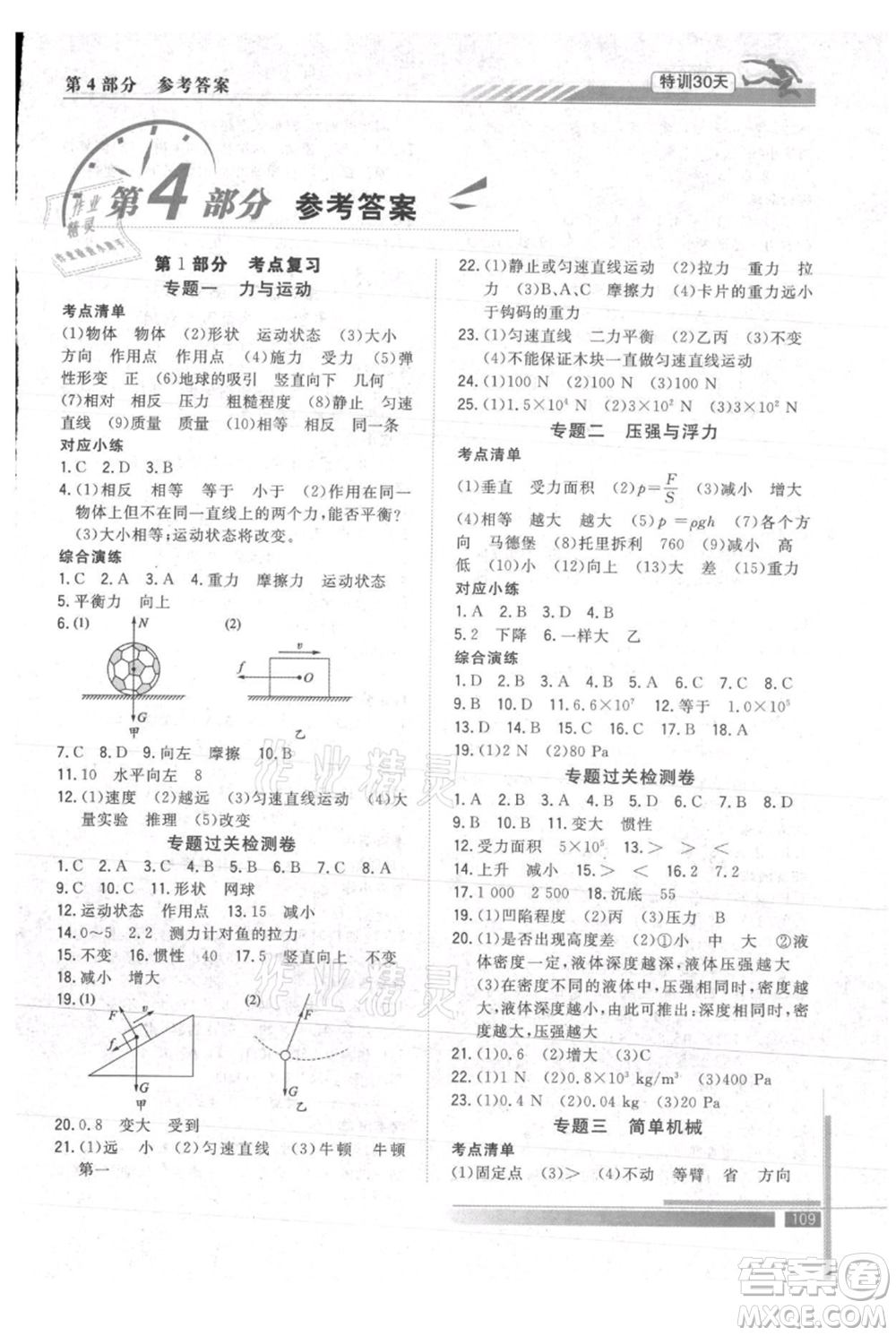 武漢出版社2021提優(yōu)特訓(xùn)30天銜接教材八升九物理參考答案